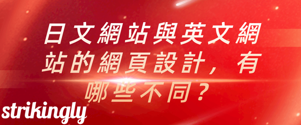 日文網站與英文網站不同 日文網站與英文網站不同